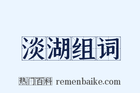 淡湖组词是什么意思的图片